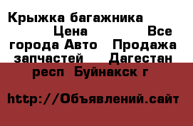 Крыжка багажника Touareg 2012 › Цена ­ 15 000 - Все города Авто » Продажа запчастей   . Дагестан респ.,Буйнакск г.